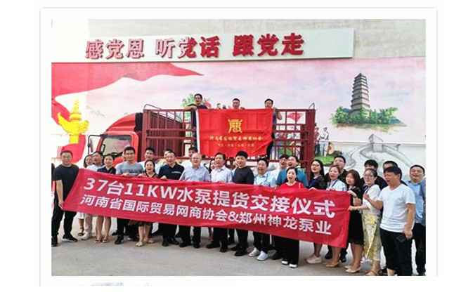 河南国际贸易网商协会、九游·网站官网-九游(中国)水泵提货交接，未来路街道赠神龙排涝突击队锦旗